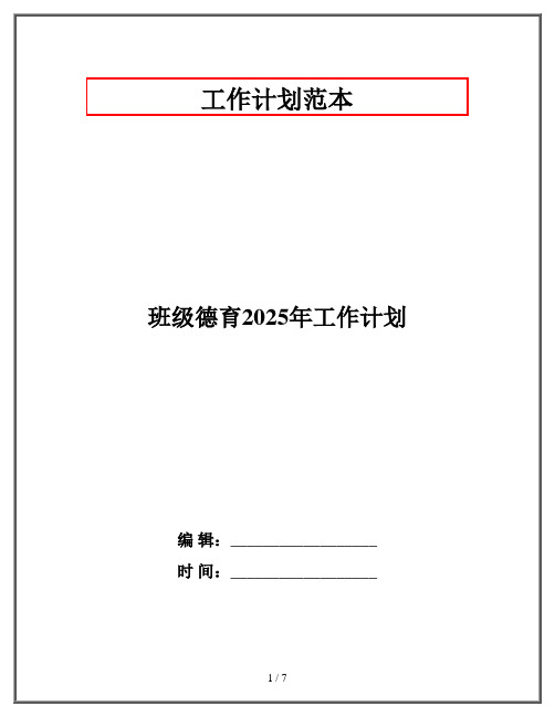 班级德育2025年工作计划