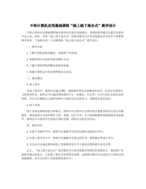 中职计算机应用基础课程“线上线下混合式”教学设计