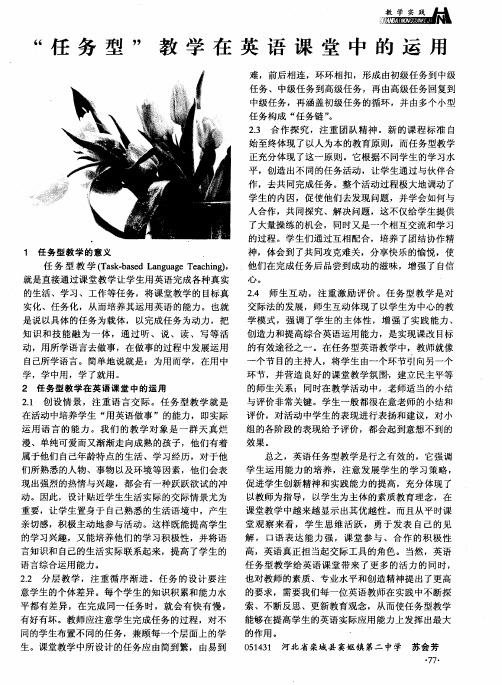 “任务型”教学在英语课堂中的运用