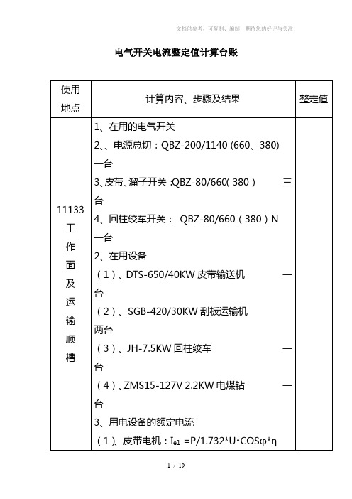 电气开关电流整定值