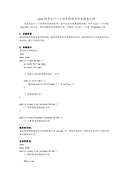 java程序设计继承的使用实验报告总结