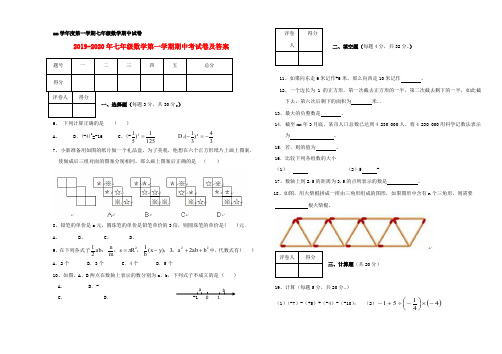 2019-2020年七年级数学第一学期期中考试卷及答案