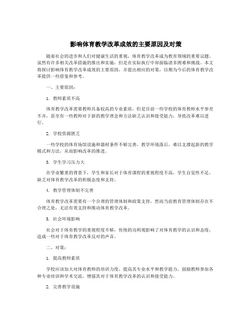 影响体育教学改革成效的主要原因及对策