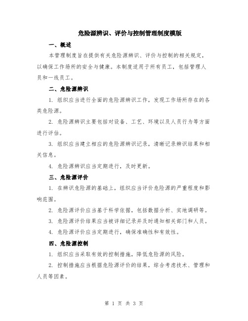 危险源辨识、评价与控制管理制度模版