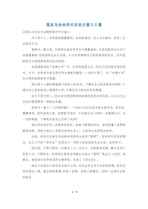 现在与未来作文议论文高三5篇