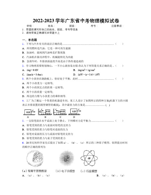 2022-2023学年广东省中考物理模拟试卷附解析