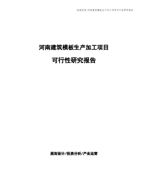 河南建筑模板生产加工项目可行性研究报告