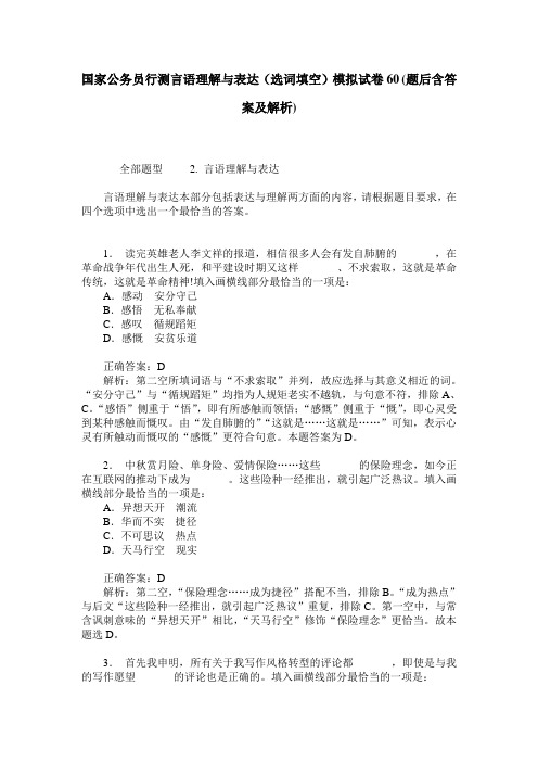 国家公务员行测言语理解与表达(选词填空)模拟试卷60(题后含答案及解析)