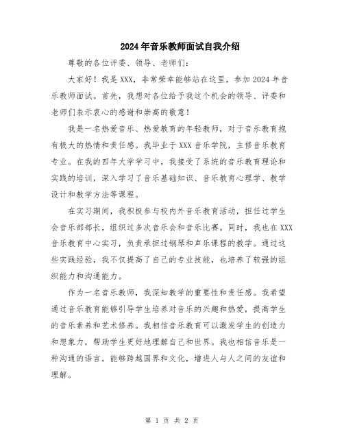 2024年音乐教师面试自我介绍