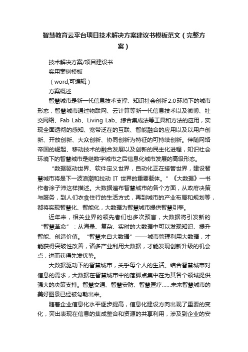 智慧教育云平台项目技术解决方案建议书模板范文（完整方案）