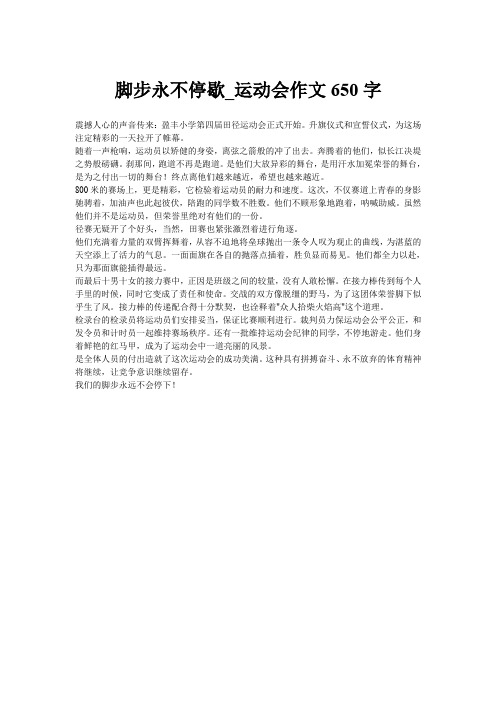 脚步永不停歇_运动会作文650字