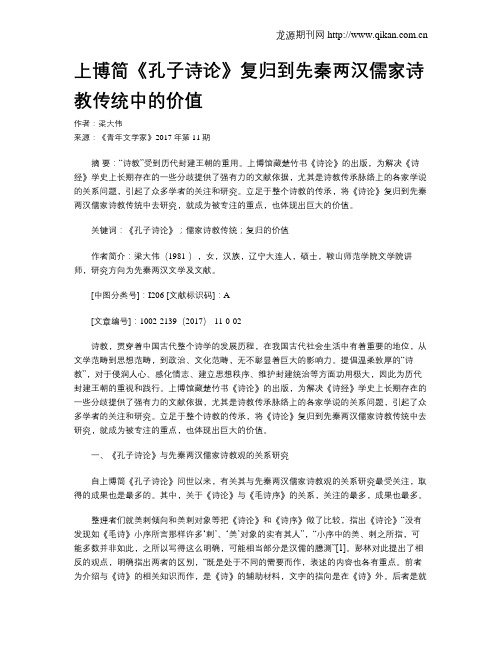 上博简《孔子诗论》复归到先秦两汉儒家诗教传统中的价值