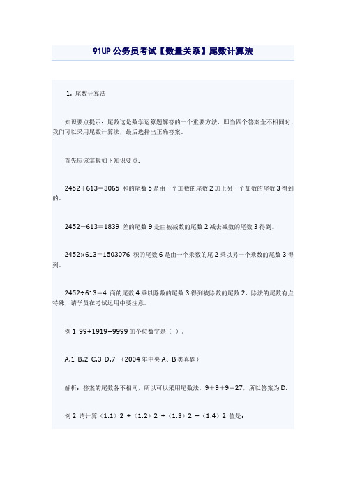 数量关系尾数计算法