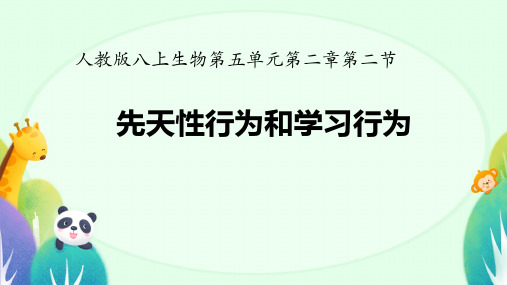 5.2.2 先天性行为和学习行为 课件 (共24张PPT) 人教版 八年级上册