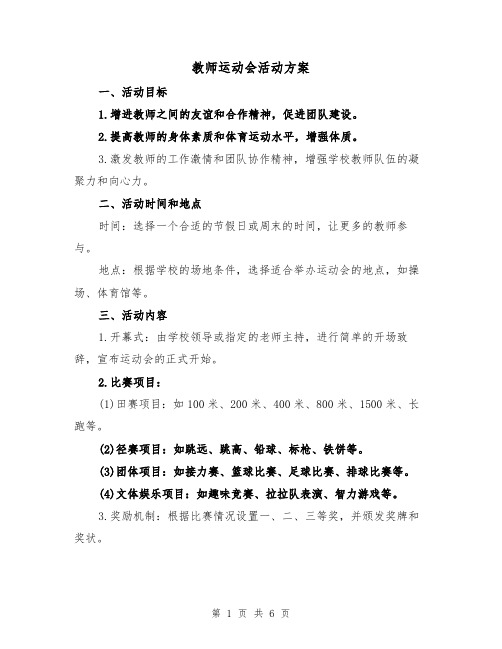 教师运动会活动方案(三篇)