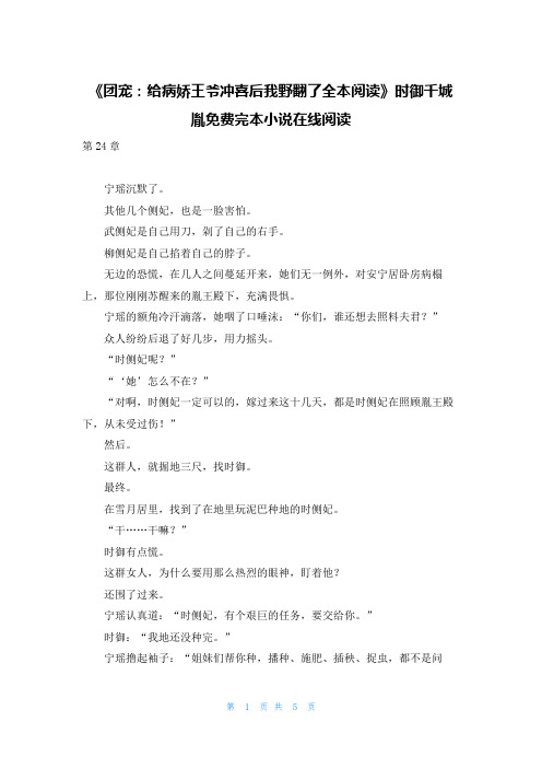 《团宠：给病娇王爷冲喜后我野翻了全本阅读》时御千城胤免费完本小说在线阅读