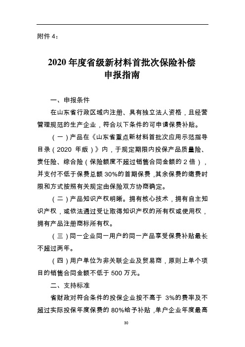 2020年度山东省级新材料首批次应用保险补偿申报指南