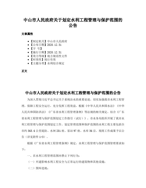 中山市人民政府关于划定水利工程管理与保护范围的公告