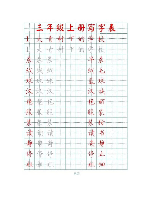 部编版三年级上册全册生字表+识字表