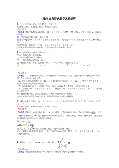 数学三角形试题答案及解析
