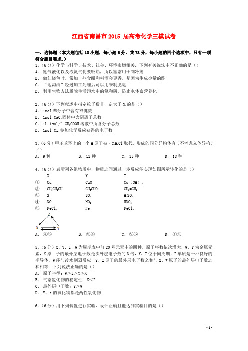 江西省南昌市高考化学三模试卷(含解析)