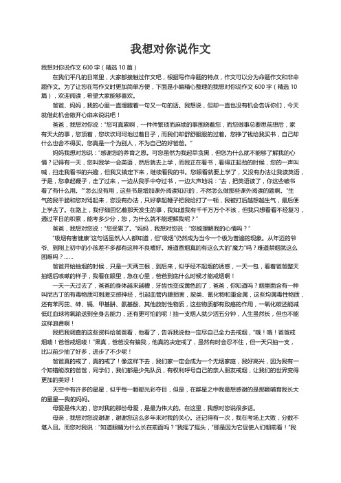 我想对你说作文600字（精选10篇）