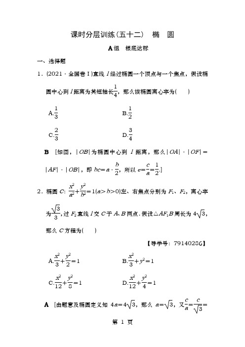 2019年高考数学一轮复习课时分层训练52椭圆理北师大版