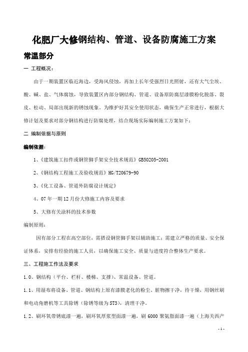 化肥厂大修钢结构、管道、设备防腐施工方案