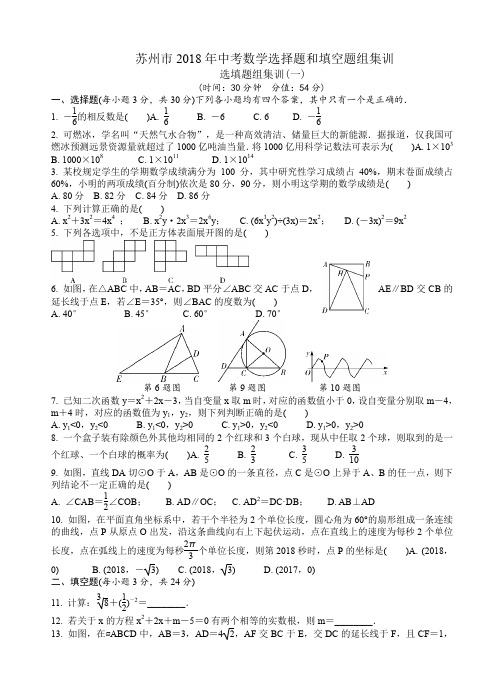  苏州市2018年中考选择题和填空题组集训有答案(集训1～集训8)-(数学)