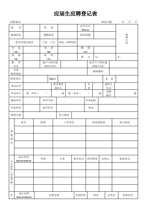 应届生应聘登记表