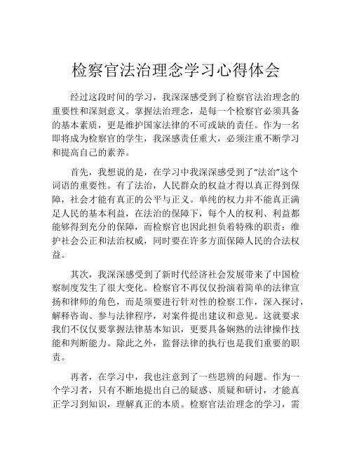 检察官法治理念学习心得体会