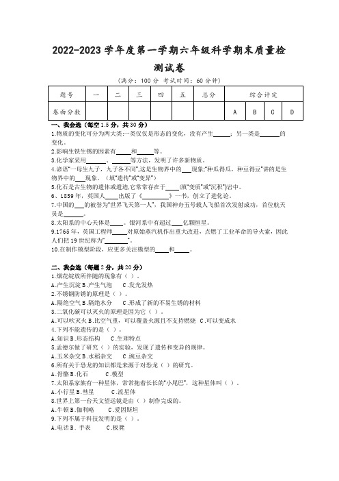 2022-2023学年度苏教版六年级科学期末质量检测试卷(含答案)