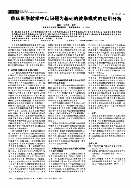 临床医学教学中以问题为基础的教学模式的应用分析