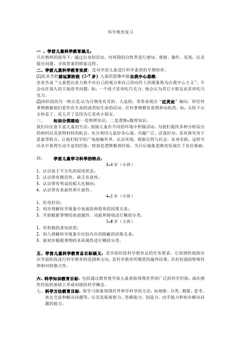 学前儿童科学教育复习重点