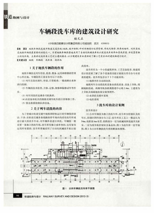 车辆段洗车库的建筑设计研究