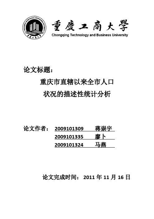 重庆市直辖以来人口状况的描述性统计分析