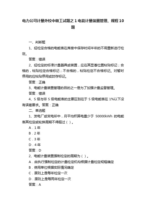 电力公司计量外校中级工试题之1电能计量装置管理、规程10题