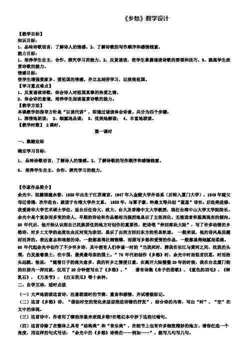 人教版九年级语文下册导学案：1.乡愁导学案(含两套中考试卷)