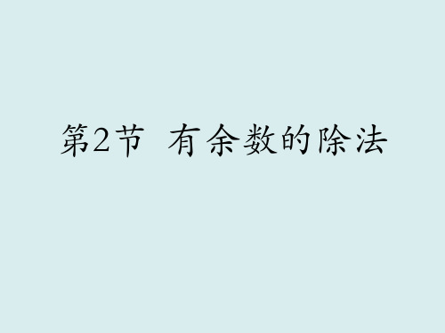 二年级下册数学课件-《2、有余数的除法》 苏教版 (共19张PPT)