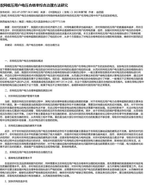 农网低压用户电压合格率综合治理方法研究