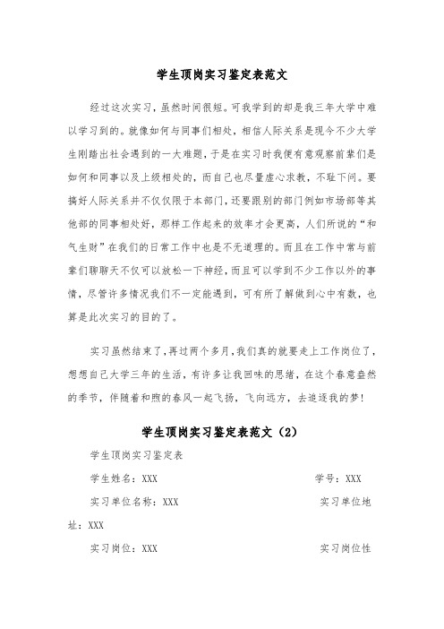 学生顶岗实习鉴定表范文（2篇）