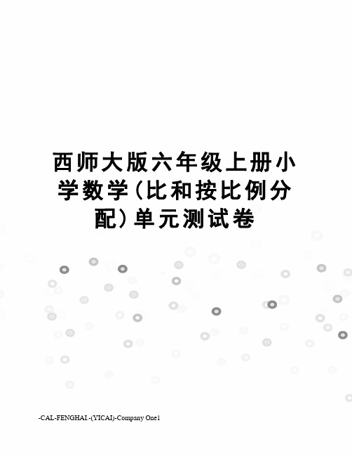 西师大版六年级上册小学数学(比和按比例分配)单元测试卷