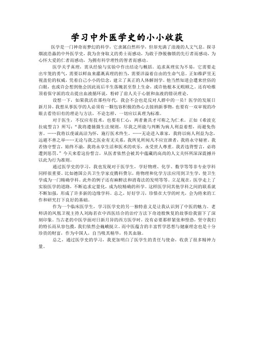 学习中外医学史的小小收获