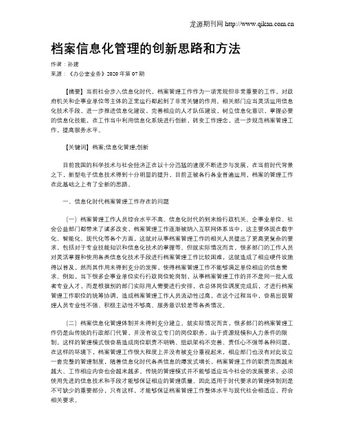 档案信息化管理的创新思路和方法