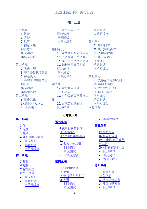 北京课改版初中语文目录