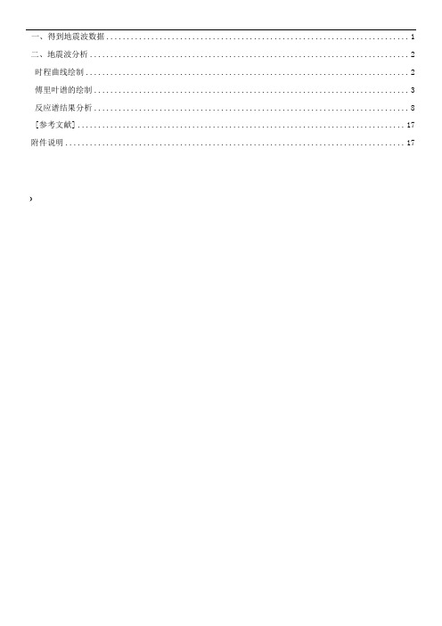 地震工程学-傅里叶变换-反应谱计算