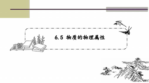 2020-2021学年八年级物理下册 苏科版 第六章第五节 6.5物质的物理属性 课件