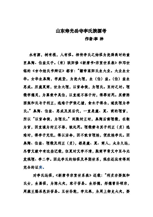 山东寿光岳寺李氏族源考