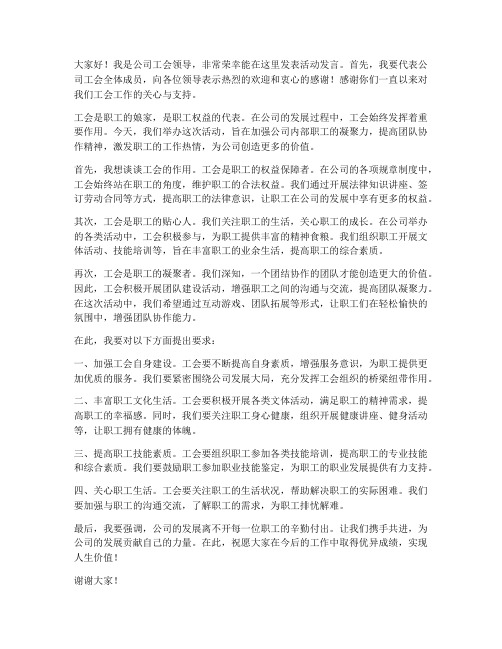 公司工会领导活动发言稿