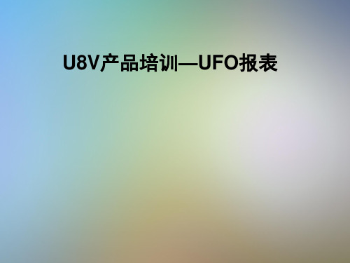 U8V产品培训—UFO报表